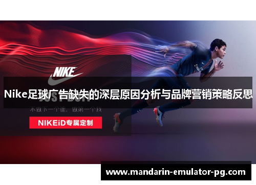 Nike足球广告缺失的深层原因分析与品牌营销策略反思