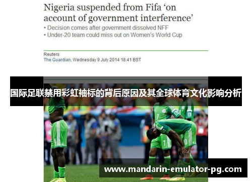 国际足联禁用彩虹袖标的背后原因及其全球体育文化影响分析