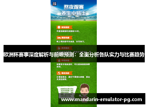 欧洲杯赛事深度解析与前瞻预测:全面分析各队实力与比赛趋势 欧洲杯赛事深度解析与前瞻预测:全面分析各队实力与比赛趋势