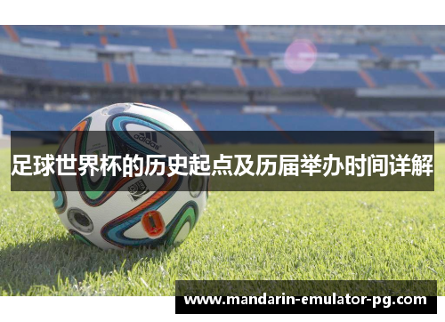 足球世界杯的历史起点及历届举办时间详解