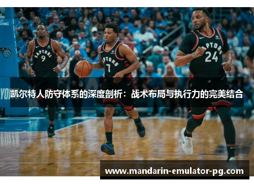凯尔特人防守体系的深度剖析：战术布局与执行力的完美结合