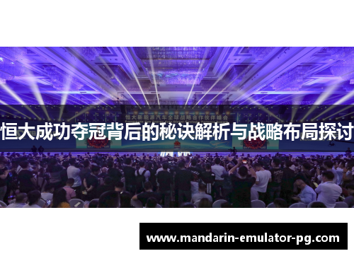 恒大成功夺冠背后的秘诀解析与战略布局探讨