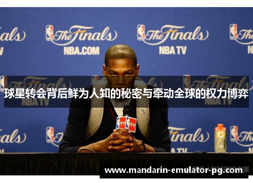 球星转会背后鲜为人知的秘密与牵动全球的权力博弈