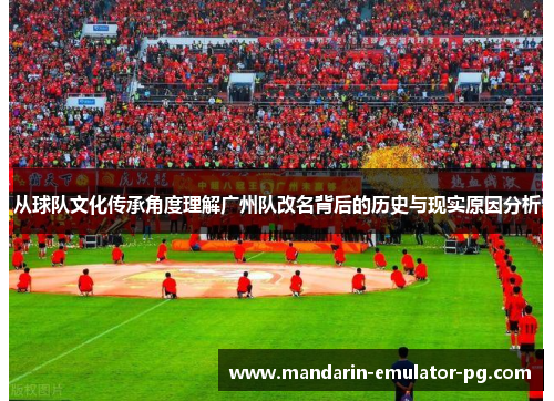 从球队文化传承角度理解广州队改名背后的历史与现实原因分析