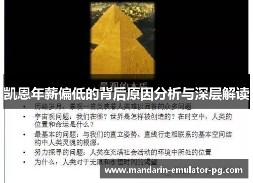 凯恩年薪偏低的背后原因分析与深层解读 凯恩年薪偏低的背后原因分析与深层解读