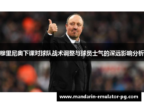 穆里尼奥下课对球队战术调整与球员士气的深远影响分析