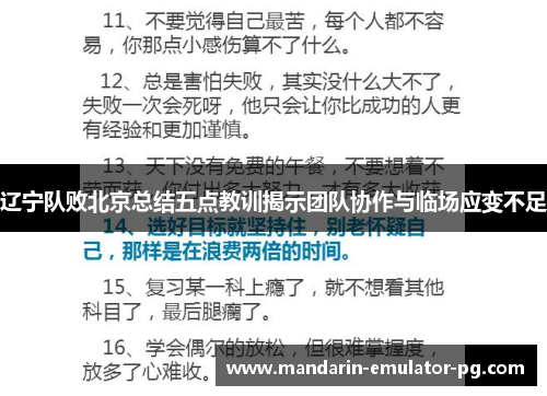 辽宁队败北京总结五点教训揭示团队协作与临场应变不足