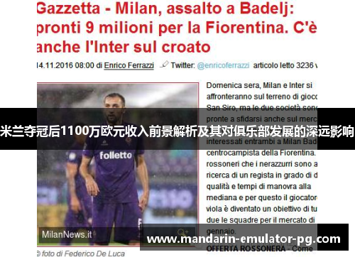 米兰夺冠后1100万欧元收入前景解析及其对俱乐部发展的深远影响