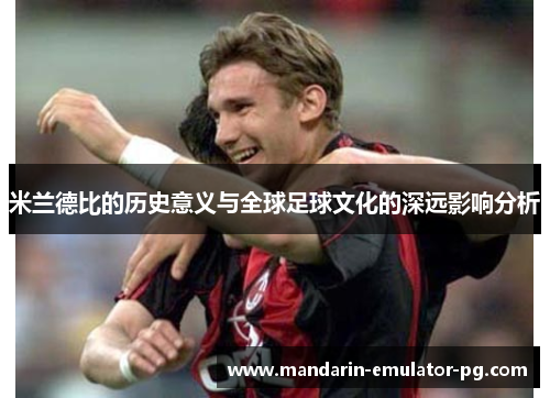 米兰德比的历史意义与全球足球文化的深远影响分析