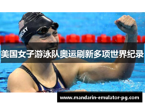 美国女子游泳队奥运刷新多项世界纪录 美国女子游泳队奥运刷新多项世界纪录