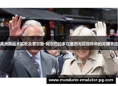 美洲狮战术解析及查尔斯·阿尔巴拉多在墨西哥超级杯中的关键表现 美洲狮战术解析及查尔斯·阿尔巴拉多在墨西哥超级杯中的关键表现