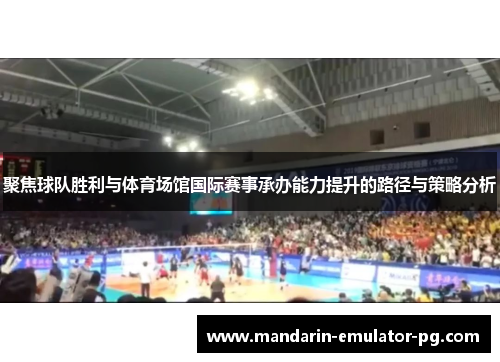 聚焦球队胜利与体育场馆国际赛事承办能力提升的路径与策略分析