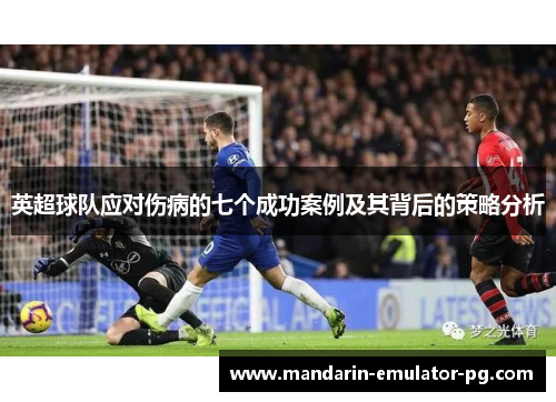 英超球队应对伤病的七个成功案例及其背后的策略分析