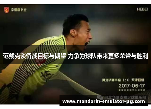 范戴克谈备战目标与期望 力争为球队带来更多荣誉与胜利