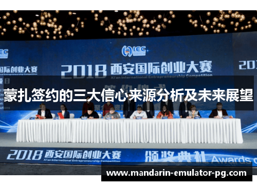 蒙扎签约的三大信心来源分析及未来展望