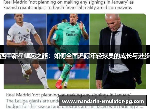 西甲新星崛起之路:如何全面追踪年轻球员的成长与进步 西甲新星崛起之路:如何全面追踪年轻球员的成长与进步