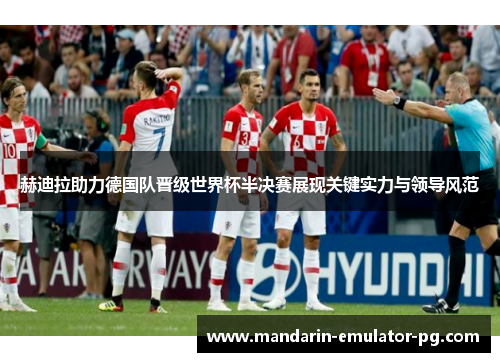 赫迪拉助力德国队晋级世界杯半决赛展现关键实力与领导风范 赫迪拉助力德国队晋级世界杯半决赛展现关键实力与领导风范