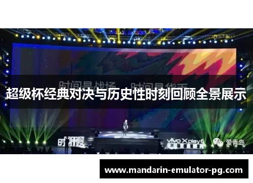 超级杯经典对决与历史性时刻回顾全景展示