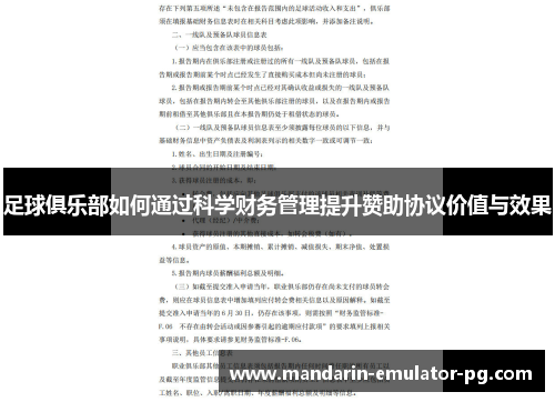 足球俱乐部如何通过科学财务管理提升赞助协议价值与效果 足球俱乐部如何通过科学财务管理提升赞助协议价值与效果