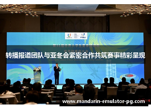 转播报道团队与亚冬会紧密合作共筑赛事精彩呈现 转播报道团队与亚冬会紧密合作共筑赛事精彩呈现