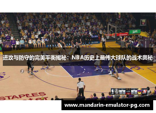 进攻与防守的完美平衡揭秘：NBA历史上最伟大球队的战术奥秘