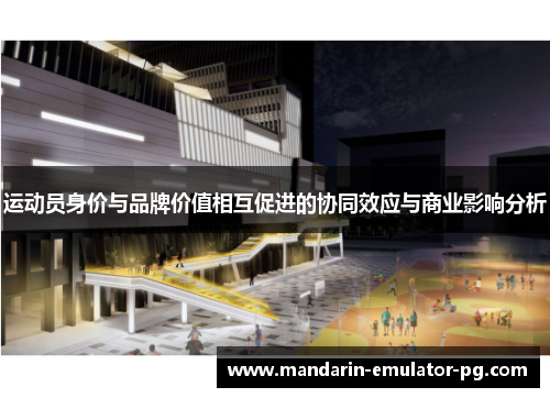 运动员身价与品牌价值相互促进的协同效应与商业影响分析 运动员身价与品牌价值相互促进的协同效应与商业影响分析