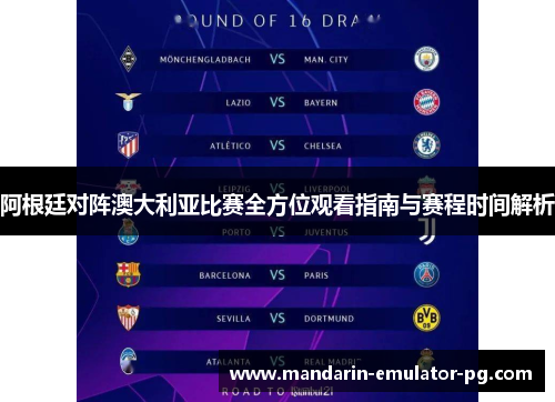 阿根廷对阵澳大利亚比赛全方位观看指南与赛程时间解析