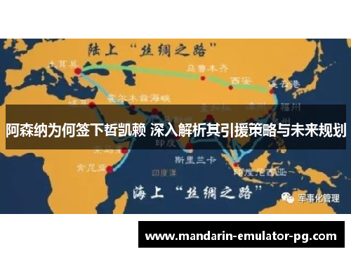 阿森纳为何签下哲凯赖 深入解析其引援策略与未来规划