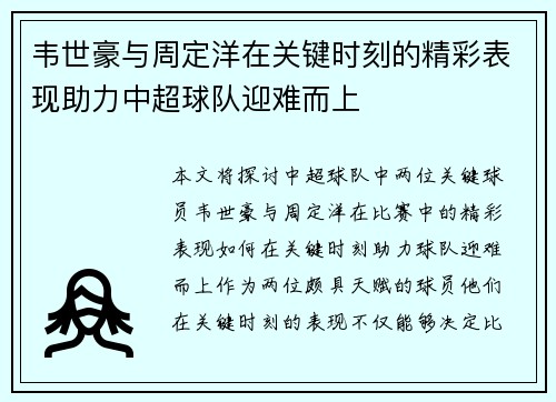 韦世豪与周定洋在关键时刻的精彩表现助力中超球队迎难而上 韦世豪与周定洋在关键时刻的精彩表现助力中超球队迎难而上