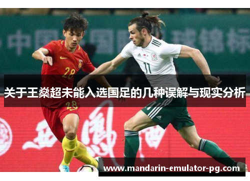 关于王燊超未能入选国足的几种误解与现实分析