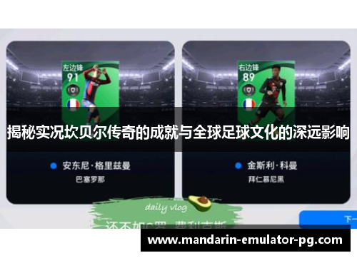 揭秘实况坎贝尔传奇的成就与全球足球文化的深远影响 揭秘实况坎贝尔传奇的成就与全球足球文化的深远影响