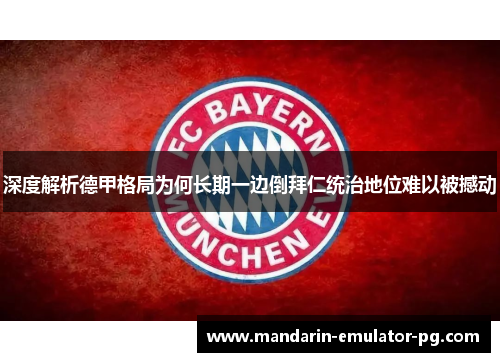 深度解析德甲格局为何长期一边倒拜仁统治地位难以被撼动 深度解析德甲格局为何长期一边倒拜仁统治地位难以被撼动