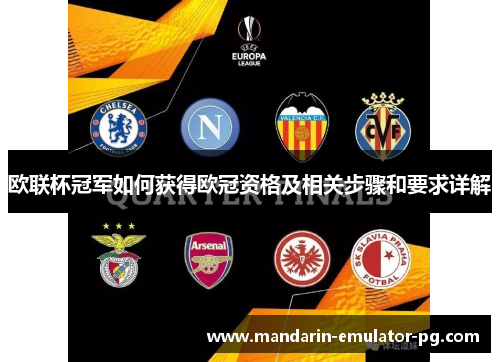 欧联杯冠军如何获得欧冠资格及相关步骤和要求详解