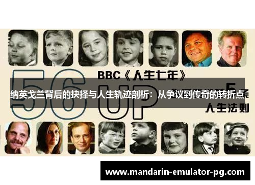 纳英戈兰背后的抉择与人生轨迹剖析：从争议到传奇的转折点