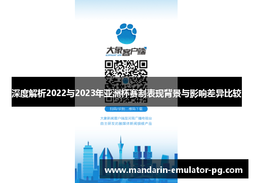 深度解析2022与2023年亚洲杯赛制表现背景与影响差异比较