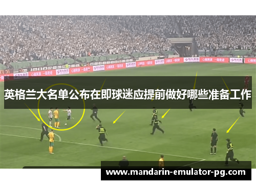 英格兰大名单公布在即球迷应提前做好哪些准备工作