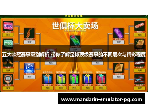 五大欧冠赛事级别解析 带你了解足球顶级赛事的不同层次与精彩程度