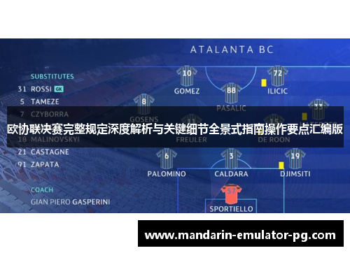 欧协联决赛完整规定深度解析与关键细节全景式指南操作要点汇编版 欧协联决赛完整规定深度解析与关键细节全景式指南操作要点汇编版