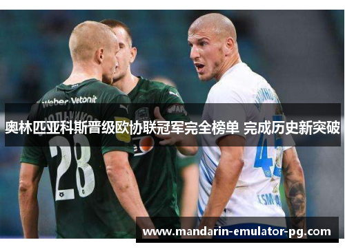 奥林匹亚科斯晋级欧协联冠军完全榜单 完成历史新突破
