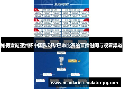 如何查询亚洲杯中国队对黎巴嫩比赛的直播时间与观看渠道 如何查询亚洲杯中国队对黎巴嫩比赛的直播时间与观看渠道