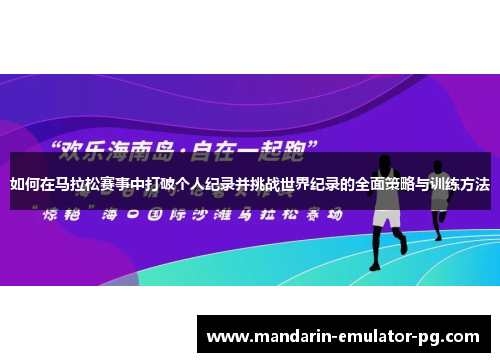 如何在马拉松赛事中打破个人纪录并挑战世界纪录的全面策略与训练方法