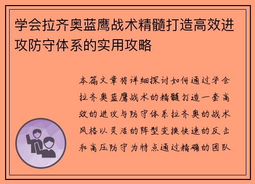 学会拉齐奥蓝鹰战术精髓打造高效进攻防守体系的实用攻略 学会拉齐奥蓝鹰战术精髓打造高效进攻防守体系的实用攻略