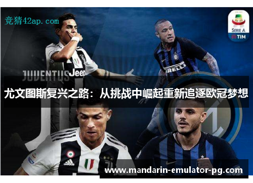 尤文图斯复兴之路：从挑战中崛起重新追逐欧冠梦想