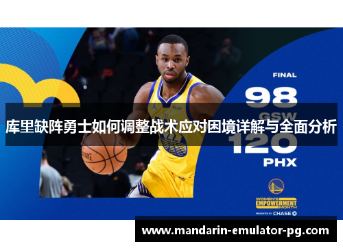 库里缺阵勇士如何调整战术应对困境详解与全面分析 库里缺阵勇士如何调整战术应对困境详解与全面分析