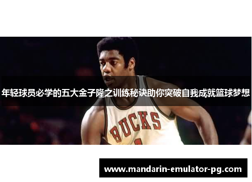 年轻球员必学的五大金子隆之训练秘诀助你突破自我成就篮球梦想