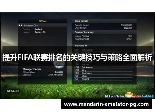 提升FIFA联赛排名的关键技巧与策略全面解析