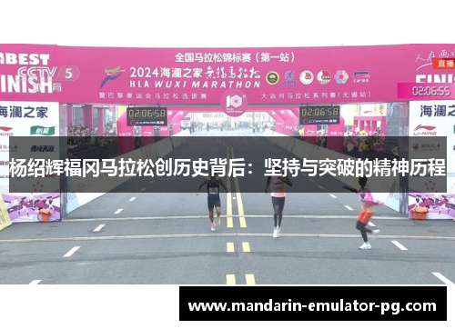 杨绍辉福冈马拉松创历史背后：坚持与突破的精神历程