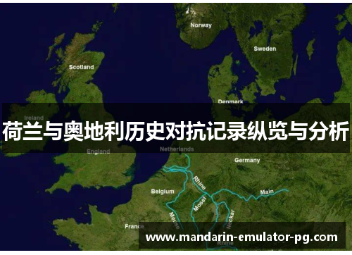 荷兰与奥地利历史对抗记录纵览与分析