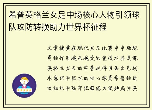希普英格兰女足中场核心人物引领球队攻防转换助力世界杯征程