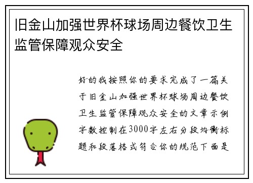 旧金山加强世界杯球场周边餐饮卫生监管保障观众安全